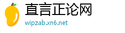 直言正论网